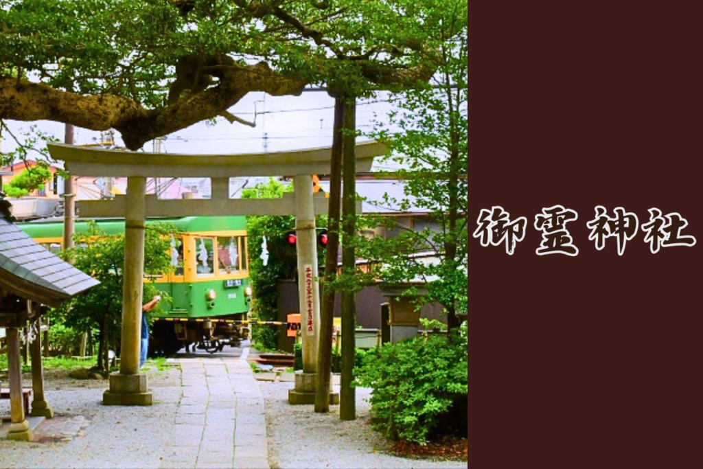 陽雅堂　御霊神社